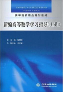 新编高等数学学习指导封面图