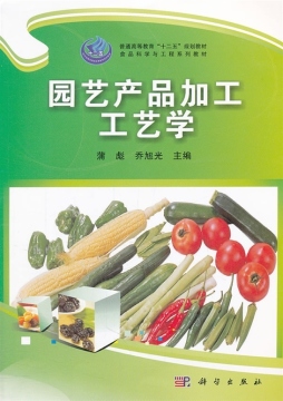 园艺产品加工工艺学封面图
