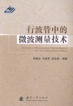 行波管中的微波测量技术封面图
