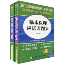 临床医师应试习题集封面图