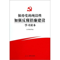 保持党的纯洁性　加强反腐倡廉建设学习读本封面图
