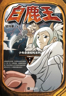 白鹿王封面图