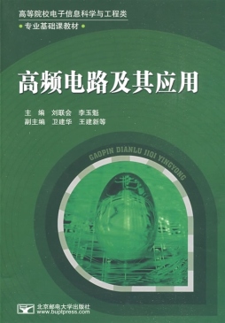 高频电路及其应用封面图