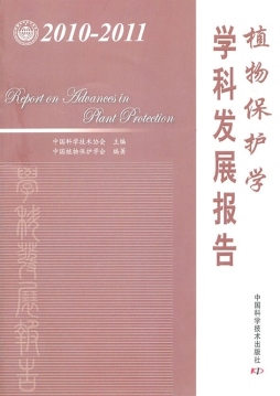 2010～2011植物保护学学科发展报告封面图