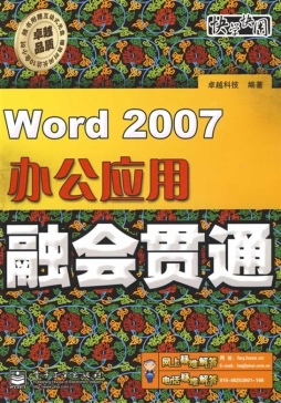 Word 2007办公应用融会贯通封面图