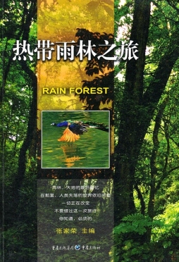 热带雨林之旅封面图