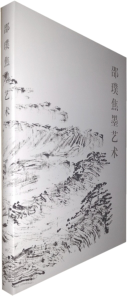 邵璞焦墨艺术封面图