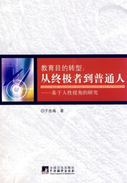教育目的转型封面图