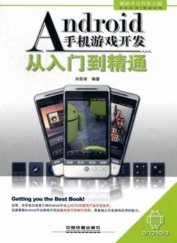 Android手机游戏开发从入门到精通封面图