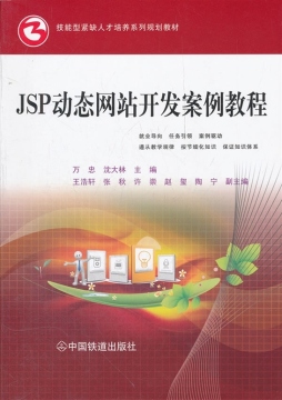 JSP动态网站开发案例教程封面图