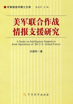美军联合作战情报支援研究封面图