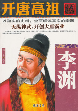 开唐高祖——李渊封面图