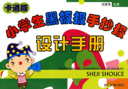 卡通版小学生黑板报手抄报设计手册封面图