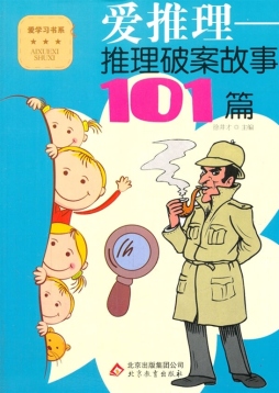 爱推理封面图