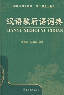 汉语歇后语词典封面图