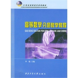 高等数学分层教学教程封面图