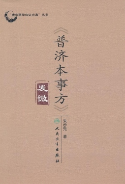 《普济本事方》发微封面图