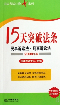 民事诉讼法·刑事诉讼法封面图