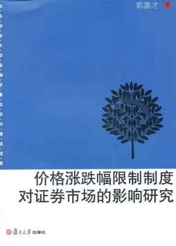 价格涨跌幅限制制度对证券市场的影响研究封面图