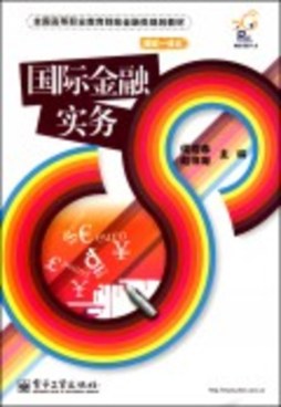 国际金融实务封面图
