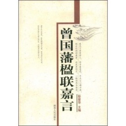 曾国藩楹联嘉言封面图