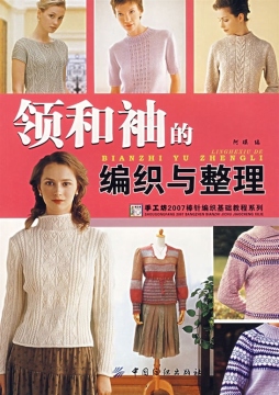 领和袖的编织与整理封面图