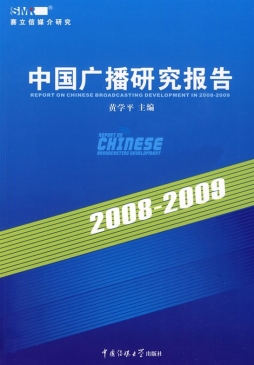 2008～2009年中国广播研究报告封面图