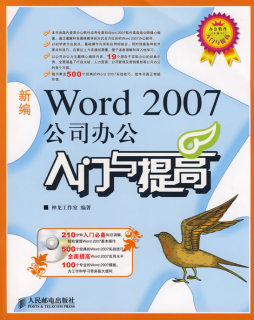 新编Word 2007公司办公入门与提高封面图