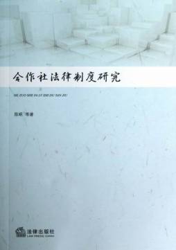 合作社法律制度研究封面图