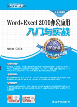 Word+Excel 2010办公应用入门与实战封面图