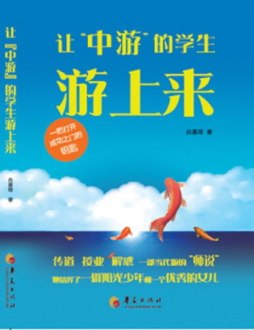 让“中游”的学生游上来封面图