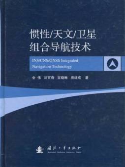 惯性、天文、卫星组合导航技术封面图