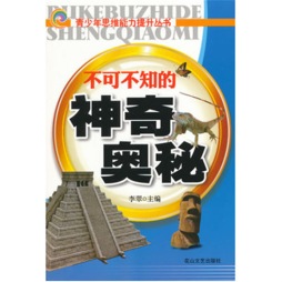 不可不知的神奇奥秘封面图
