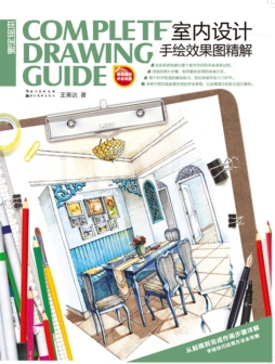 室内设计手绘效果图精解封面图