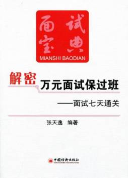 解密万元面试包过班封面图