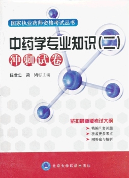 中药学专业知识（二）冲刺试卷封面图