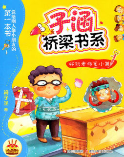 好玩老师毛小弟封面图