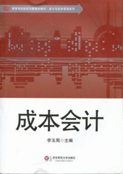 成本会计封面图