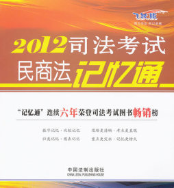 2012司法考试民商法记忆通封面图