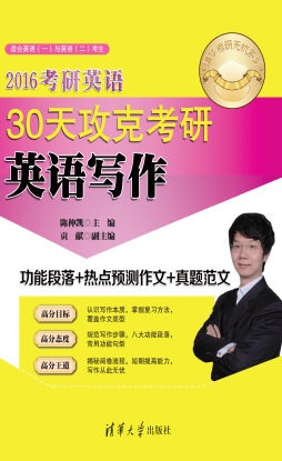 2016考研英语30天攻克考研英语写作封面图