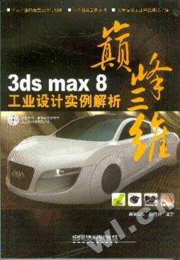 3ds max 8 工业设计实例解析封面图
