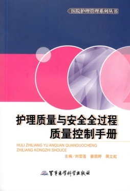 护理质量与安全全过程质量控制手册封面图