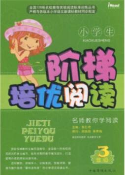 小学生阶梯培优阅读封面图