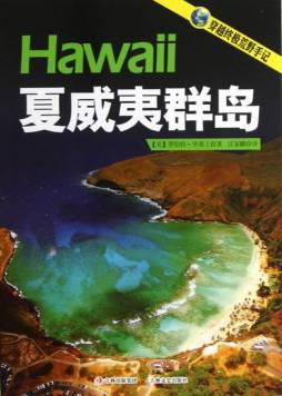 夏威夷群岛封面图