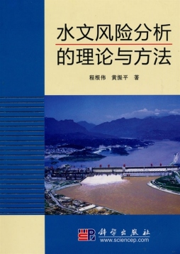 水文风险分析的理论与方法封面图
