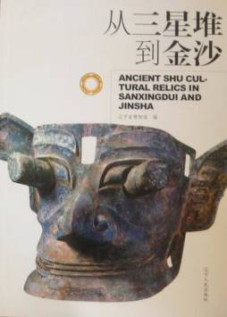 从三星堆到金沙封面图