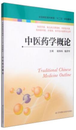 中医药学概论封面图