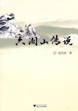 六洞山传说封面图