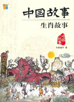 生肖故事封面图