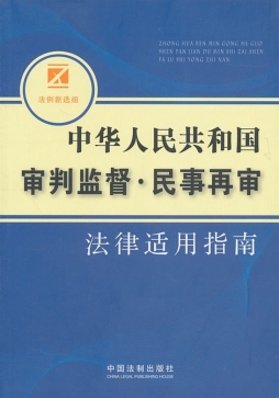 中华人民共和国审判监督·民事再审法律适用指南封面图